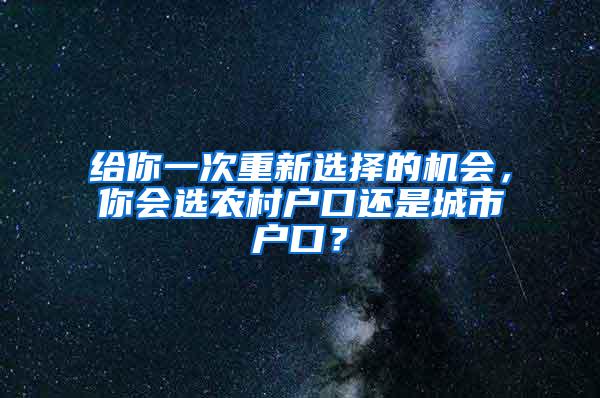 给你一次重新选择的机会，你会选农村户口还是城市户口？