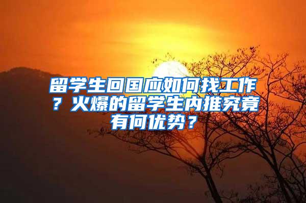 留学生回国应如何找工作？火爆的留学生内推究竟有何优势？