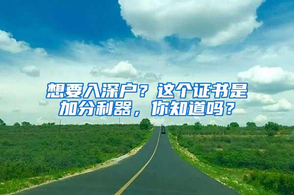 想要入深户？这个证书是加分利器，你知道吗？