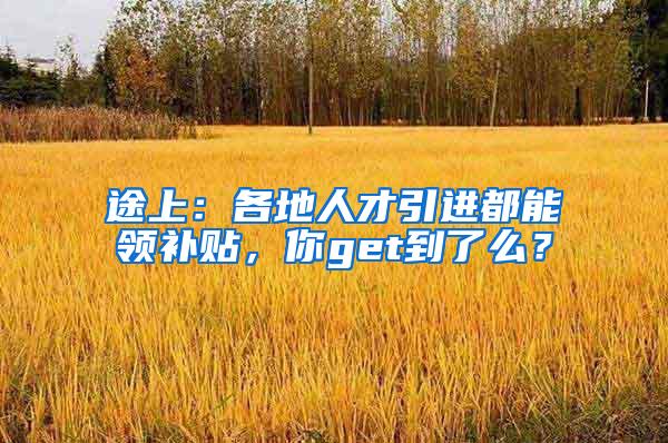 途上：各地人才引进都能领补贴，你get到了么？