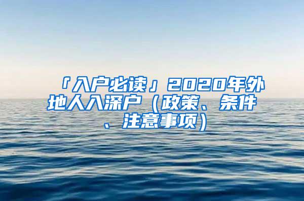 「入户必读」2020年外地人入深户（政策、条件、注意事项）