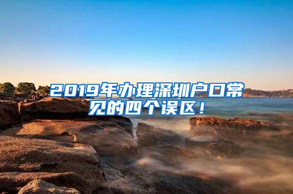 2019年办理深圳户口常见的四个误区！