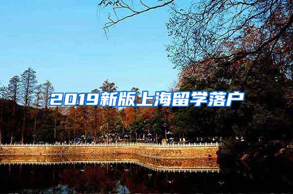 2019新版上海留学落户