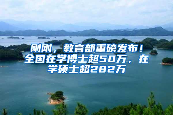 刚刚，教育部重磅发布！全国在学博士超50万，在学硕士超282万