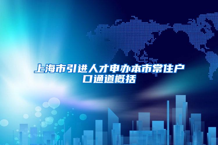 上海市引进人才申办本市常住户口通道概括