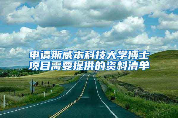 申请斯威本科技大学博士项目需要提供的资料清单