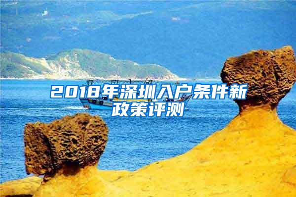 2018年深圳入户条件新政策评测