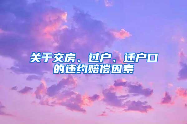 关于交房、过户、迁户口的违约赔偿因素