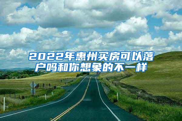 2022年惠州买房可以落户吗和你想象的不一样