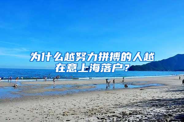 为什么越努力拼搏的人越在意上海落户？