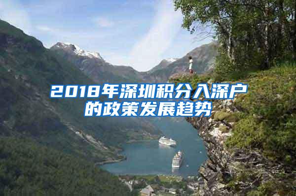 2018年深圳积分入深户的政策发展趋势