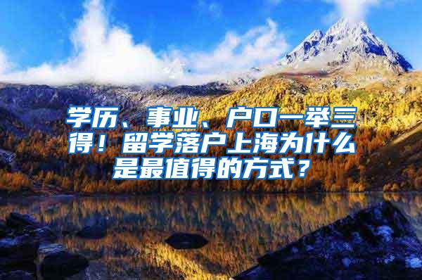 学历、事业、户口一举三得！留学落户上海为什么是最值得的方式？