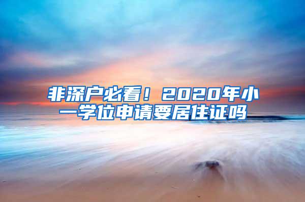 非深户必看！2020年小一学位申请要居住证吗