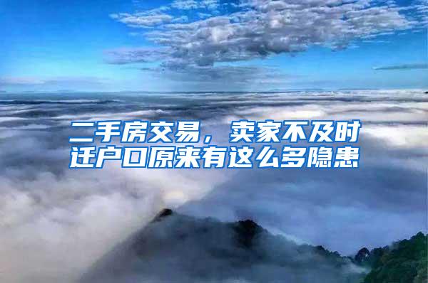 二手房交易，卖家不及时迁户口原来有这么多隐患