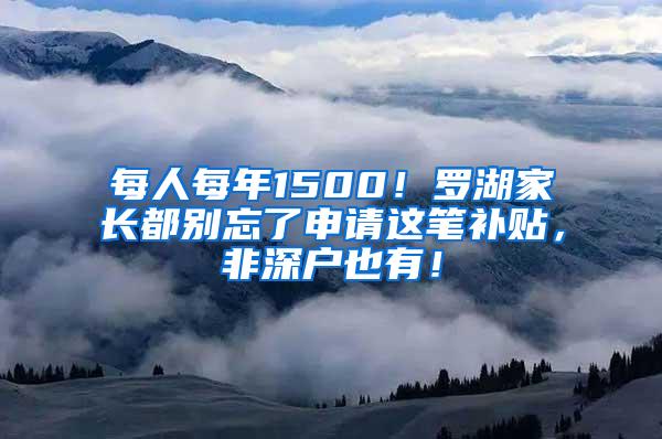 每人每年1500！罗湖家长都别忘了申请这笔补贴，非深户也有！