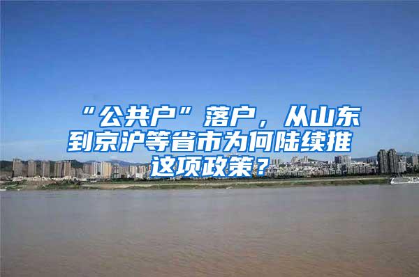 “公共户”落户，从山东到京沪等省市为何陆续推岀这项政策？