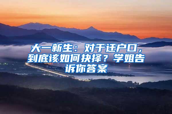 大一新生：对于迁户口，到底该如何抉择？学姐告诉你答案