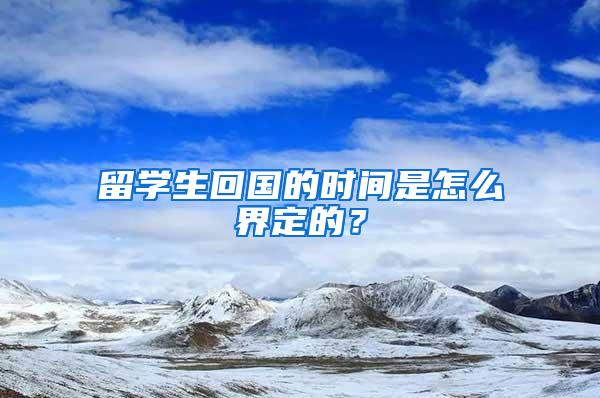 留学生回国的时间是怎么界定的？