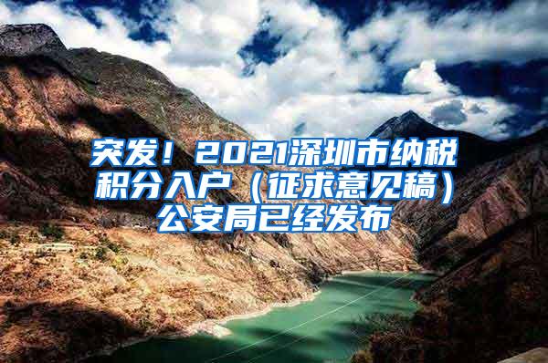 突发！2021深圳市纳税积分入户（征求意见稿）公安局已经发布