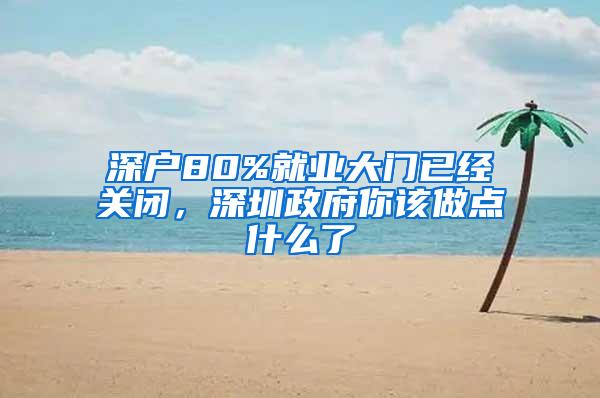 深户80%就业大门已经关闭，深圳政府你该做点什么了