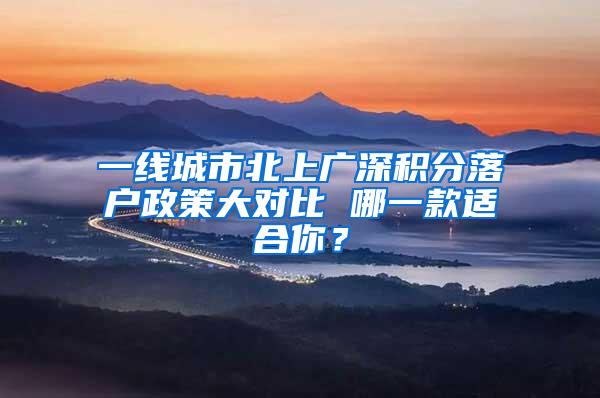 一线城市北上广深积分落户政策大对比 哪一款适合你？