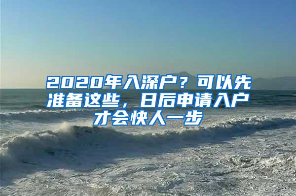 2020年入深户？可以先准备这些，日后申请入户才会快人一步