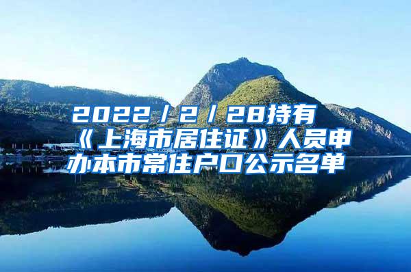 2022／2／28持有《上海市居住证》人员申办本市常住户口公示名单