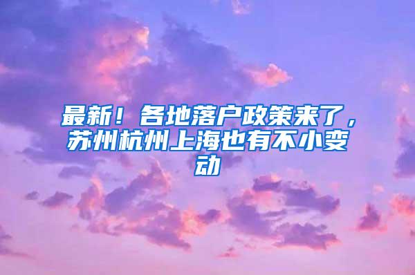 最新！各地落户政策来了，苏州杭州上海也有不小变动