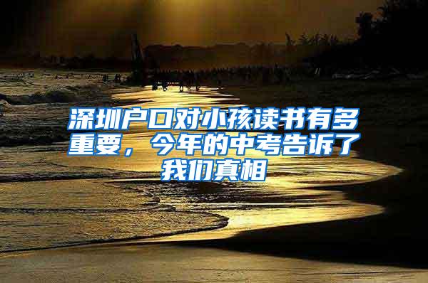 深圳户口对小孩读书有多重要，今年的中考告诉了我们真相