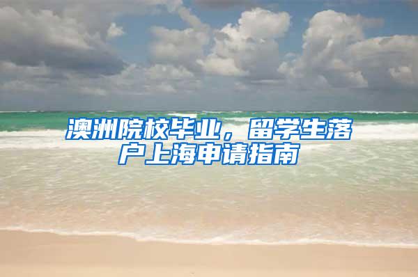 澳洲院校毕业，留学生落户上海申请指南