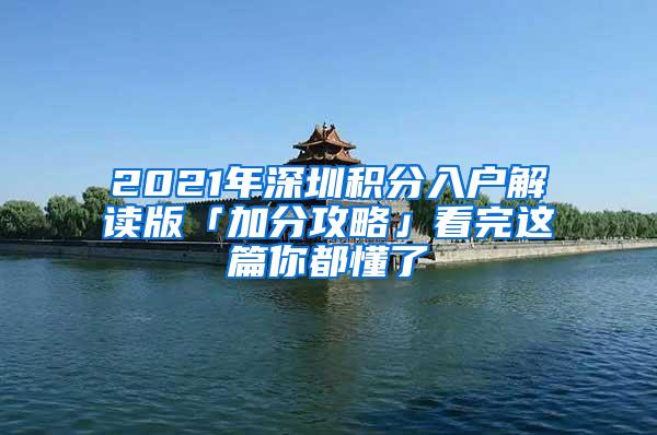 2021年深圳积分入户解读版「加分攻略」看完这篇你都懂了