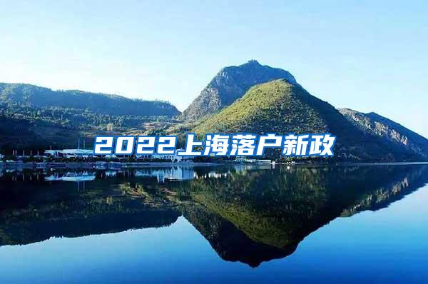 2022上海落户新政