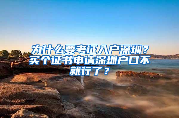 为什么要考证入户深圳？买个证书申请深圳户口不就行了？