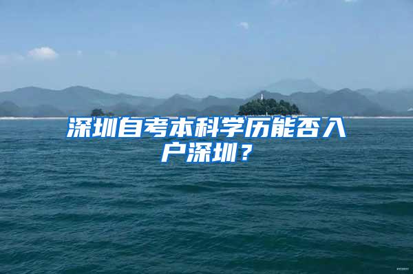 深圳自考本科学历能否入户深圳？