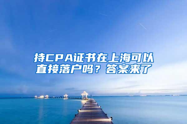 持CPA证书在上海可以直接落户吗？答案来了