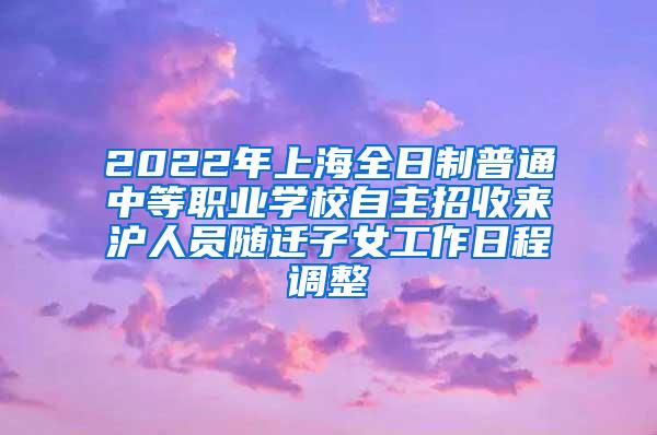 2022年上海全日制普通中等职业学校自主招收来沪人员随迁子女工作日程调整