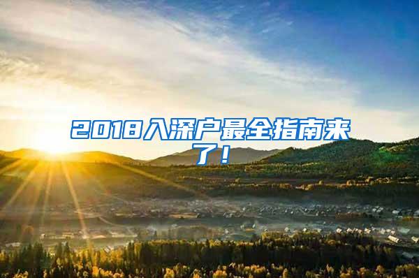 2018入深户最全指南来了！