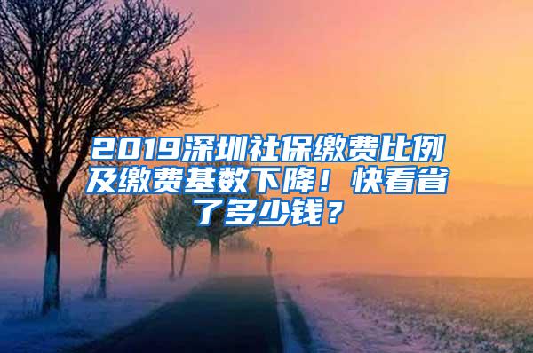 2019深圳社保缴费比例及缴费基数下降！快看省了多少钱？