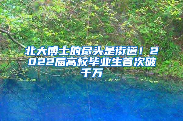 北大博士的尽头是街道！2022届高校毕业生首次破千万