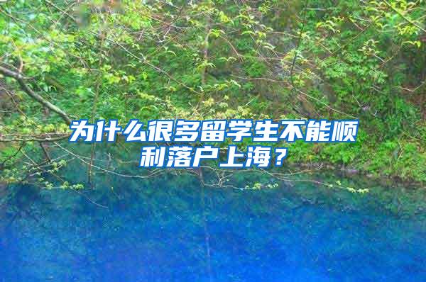 为什么很多留学生不能顺利落户上海？