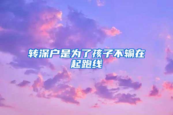 转深户是为了孩子不输在起跑线