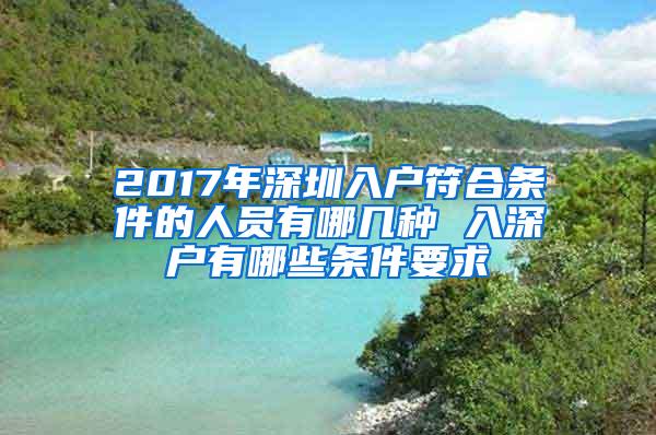 2017年深圳入户符合条件的人员有哪几种 入深户有哪些条件要求