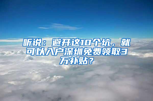 听说：避开这10个坑，就可以入户深圳免费领取3万补贴？