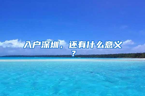 入户深圳，还有什么意义？