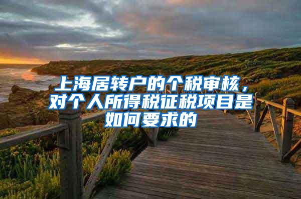 上海居转户的个税审核，对个人所得税征税项目是如何要求的