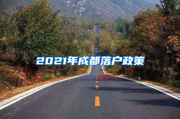 2021年成都落户政策