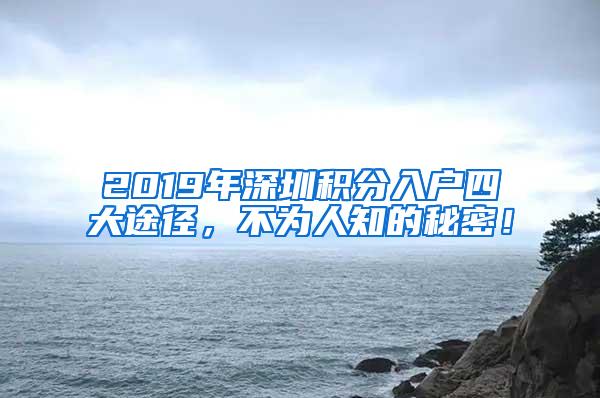 2019年深圳积分入户四大途径，不为人知的秘密！