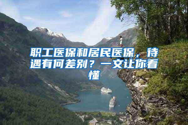 职工医保和居民医保，待遇有何差别？一文让你看懂