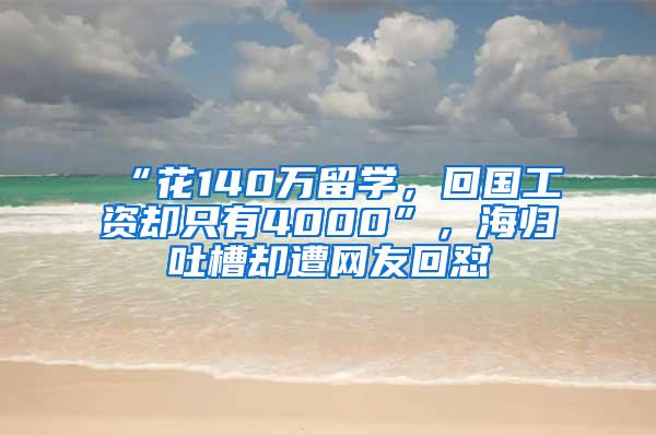 “花140万留学，回国工资却只有4000”，海归吐槽却遭网友回怼