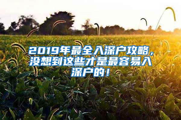 2019年最全入深户攻略，没想到这些才是最容易入深户的！